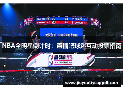 NBA全明星倒计时：直播吧球迷互动投票指南