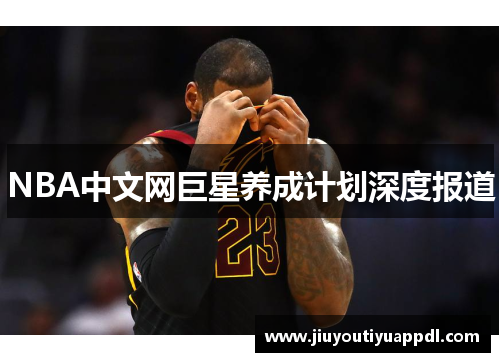 NBA中文网巨星养成计划深度报道