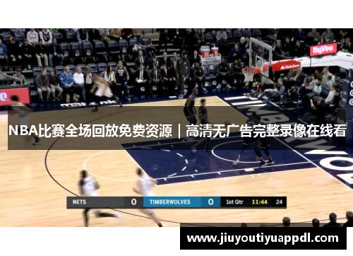 NBA比赛全场回放免费资源｜高清无广告完整录像在线看