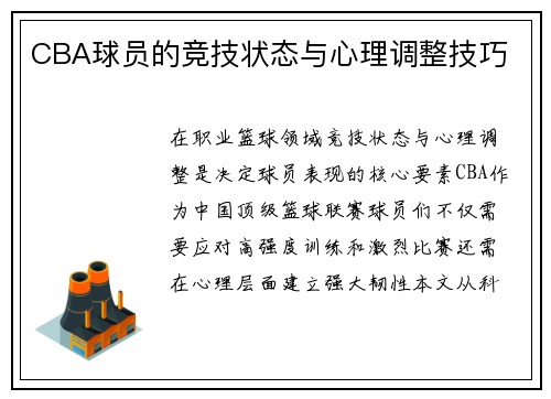 CBA球员的竞技状态与心理调整技巧
