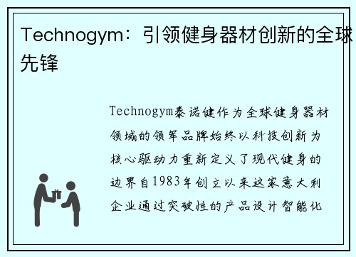 Technogym：引领健身器材创新的全球先锋