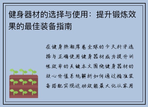 健身器材的选择与使用：提升锻炼效果的最佳装备指南