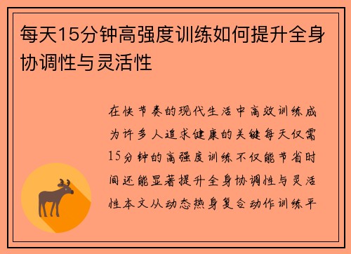 每天15分钟高强度训练如何提升全身协调性与灵活性