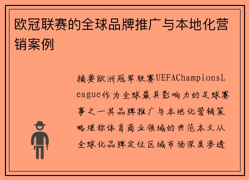 欧冠联赛的全球品牌推广与本地化营销案例