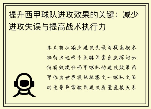提升西甲球队进攻效果的关键：减少进攻失误与提高战术执行力