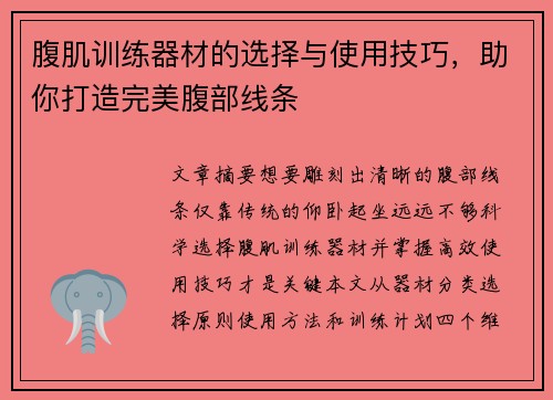 腹肌训练器材的选择与使用技巧，助你打造完美腹部线条