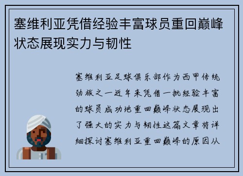 塞维利亚凭借经验丰富球员重回巅峰状态展现实力与韧性