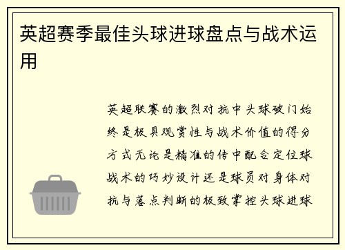 英超赛季最佳头球进球盘点与战术运用