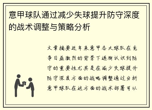 意甲球队通过减少失球提升防守深度的战术调整与策略分析