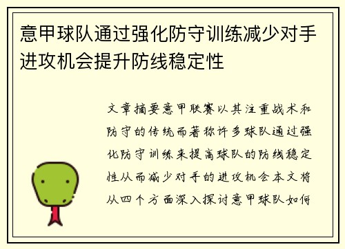 意甲球队通过强化防守训练减少对手进攻机会提升防线稳定性