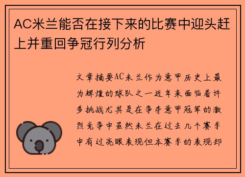 AC米兰能否在接下来的比赛中迎头赶上并重回争冠行列分析
