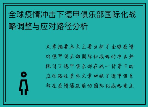 全球疫情冲击下德甲俱乐部国际化战略调整与应对路径分析