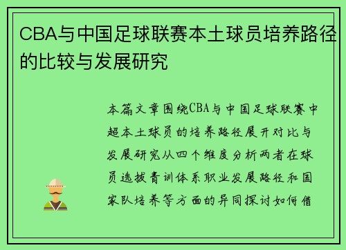 CBA与中国足球联赛本土球员培养路径的比较与发展研究
