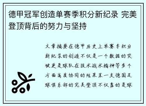 德甲冠军创造单赛季积分新纪录 完美登顶背后的努力与坚持
