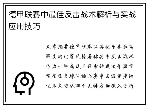 德甲联赛中最佳反击战术解析与实战应用技巧