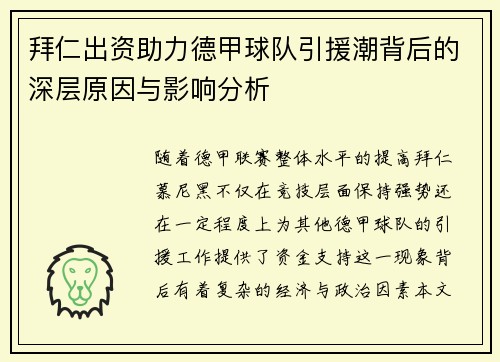 拜仁出资助力德甲球队引援潮背后的深层原因与影响分析