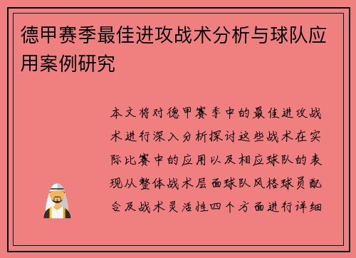 德甲赛季最佳进攻战术分析与球队应用案例研究