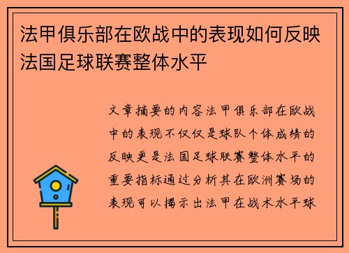 法甲俱乐部在欧战中的表现如何反映法国足球联赛整体水平