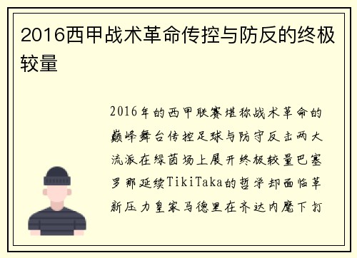2016西甲战术革命传控与防反的终极较量