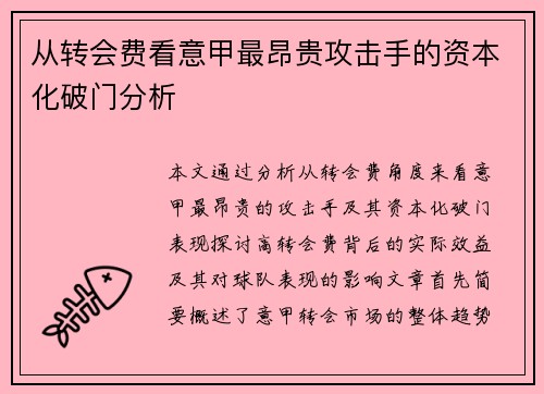 从转会费看意甲最昂贵攻击手的资本化破门分析