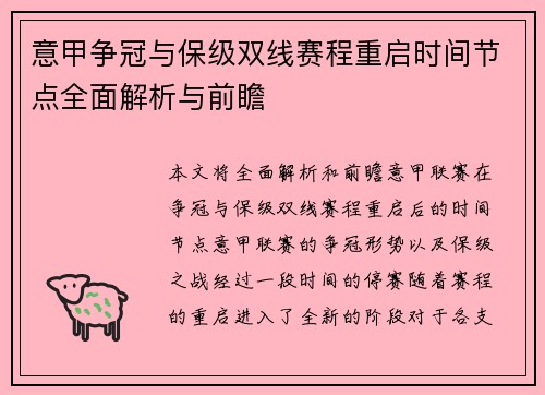 意甲争冠与保级双线赛程重启时间节点全面解析与前瞻