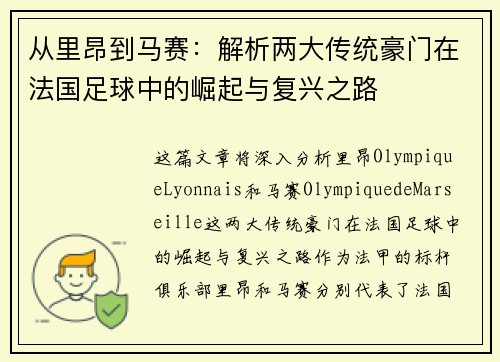 从里昂到马赛：解析两大传统豪门在法国足球中的崛起与复兴之路