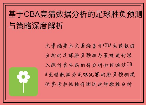 基于CBA竞猜数据分析的足球胜负预测与策略深度解析