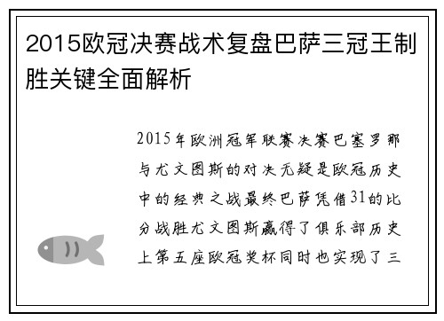 2015欧冠决赛战术复盘巴萨三冠王制胜关键全面解析