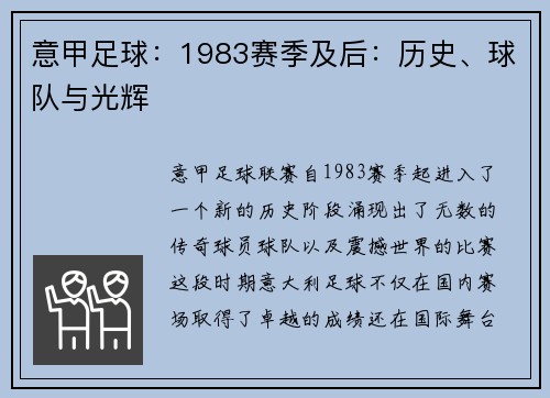 意甲足球：1983赛季及后：历史、球队与光辉