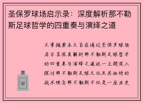 圣保罗球场启示录：深度解析那不勒斯足球哲学的四重奏与演绎之道