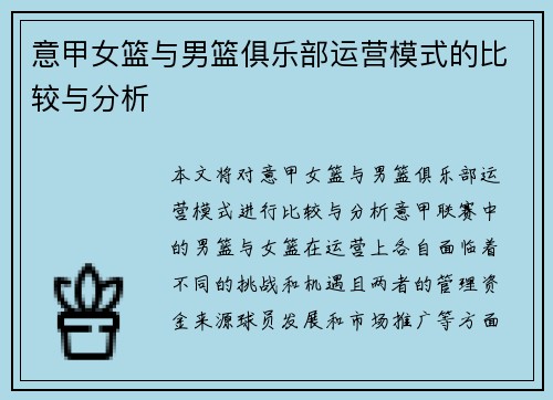 意甲女篮与男篮俱乐部运营模式的比较与分析