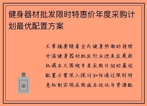 健身器材批发限时特惠价年度采购计划最优配置方案