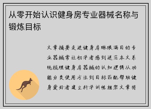 从零开始认识健身房专业器械名称与锻炼目标