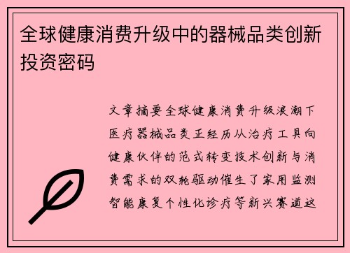 全球健康消费升级中的器械品类创新投资密码