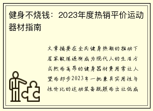 健身不烧钱：2023年度热销平价运动器材指南