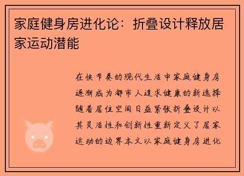 家庭健身房进化论：折叠设计释放居家运动潜能