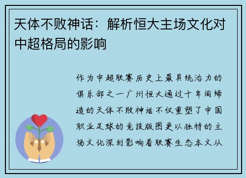 天体不败神话：解析恒大主场文化对中超格局的影响