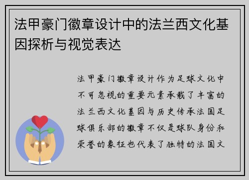 法甲豪门徽章设计中的法兰西文化基因探析与视觉表达