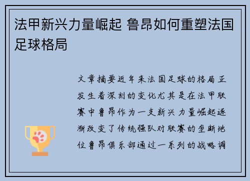 法甲新兴力量崛起 鲁昂如何重塑法国足球格局