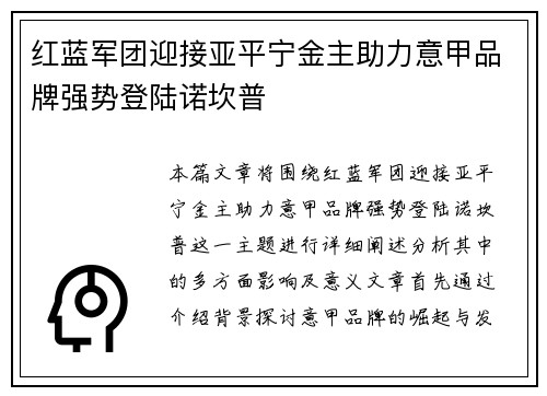 红蓝军团迎接亚平宁金主助力意甲品牌强势登陆诺坎普