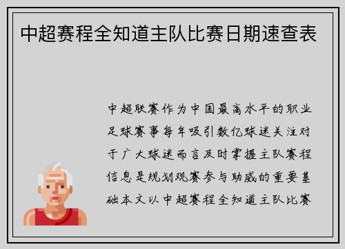 中超赛程全知道主队比赛日期速查表