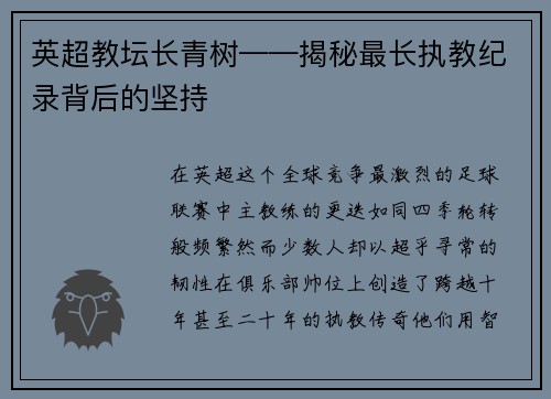 英超教坛长青树——揭秘最长执教纪录背后的坚持