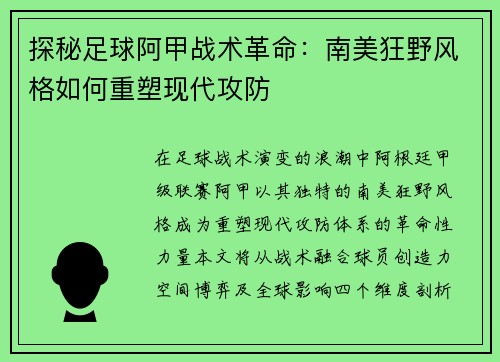 探秘足球阿甲战术革命：南美狂野风格如何重塑现代攻防