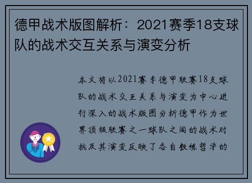 德甲战术版图解析：2021赛季18支球队的战术交互关系与演变分析