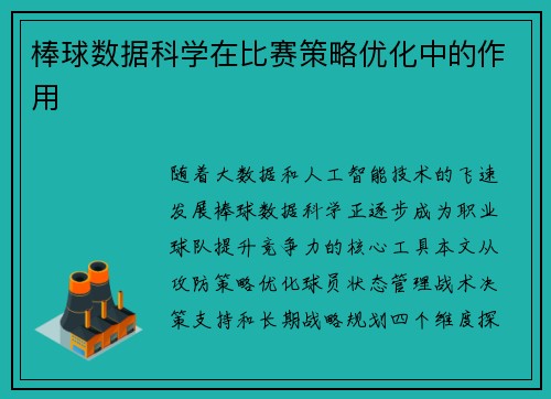棒球数据科学在比赛策略优化中的作用