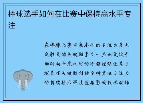 棒球选手如何在比赛中保持高水平专注