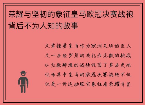 荣耀与坚韧的象征皇马欧冠决赛战袍背后不为人知的故事