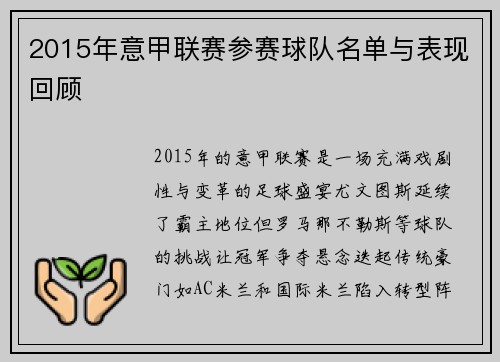 2015年意甲联赛参赛球队名单与表现回顾