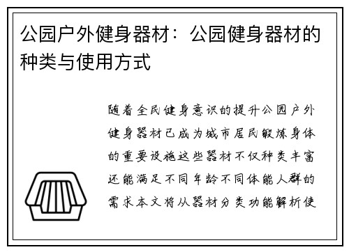 公园户外健身器材：公园健身器材的种类与使用方式