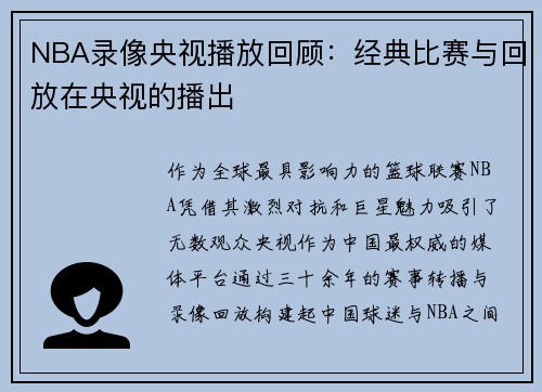 NBA录像央视播放回顾：经典比赛与回放在央视的播出